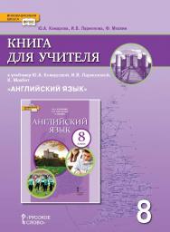 Книга для учителя к учебнику Ю.А. Комаровой, И.В. Ларионовой,  Макбет К. «Английский язык» для 8 класса общеобразовательных организаций ISBN 978-5-00092-956-8