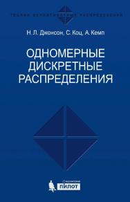 Одномерные дискретные распределения [Электронный ресурс] / пер. 2-го англ. издание — 4-е издание ISBN 978-5-00101-457-7