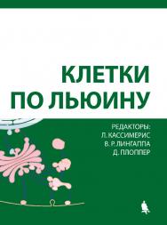Клетки по Льюину [Электронный ресурс] / пер. 2-го англ. издание — 3-е издание (эл.). ISBN 978-5-00101-587-1