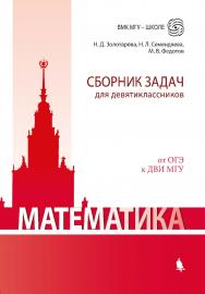 Математика (Лаборатория знаний). Сборник задач для девятиклассников [Электронный ресурс] : учебно-методическое пособие. — Эл. издание ISBN 978-5-00101-589-5
