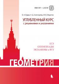 Геометрия. Углубленный курс с решениями и указаниями [Электронный ресурс] : учебно-методическое пособие. — 5-е издание, испр. и доп. (эл.). — (ВМК МГУ—школе) ISBN 978-5-00101-596-3