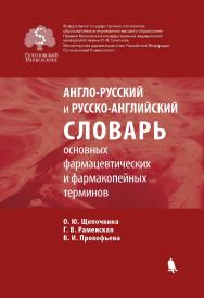 Англо-русский и русско-английский словарь основных фармацевтических и фармакопейных терминов [Электронный ресурс]. — Эл. издание ISBN 978-5-00101-612-0