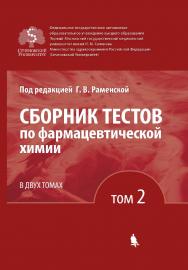 Сборник тестов по фармацевтической химии [Электронный ресурс] : в 2 т. Т. 2. — Эл. издание ISBN 978-5-00101-615-1