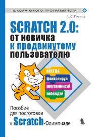 Scratch 2.0: от новичка к продвинутому пользователю. Пособие для подготовки к Scratch-Олимпиаде [Электронный ресурс]. —Эл. изд. — (Школа юного программиста) ISBN 978-5-00101-618-2