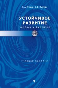 Устойчивое развитие: человек и биосфера ISBN 978-5-00101-627-4