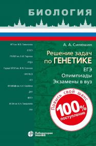 Решение задач по генетике [Электронный ресурс]. — Эл. издание ISBN 978-5-00101-630-4