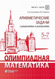 Олимпиадная Математика (Лаборатория знаний). Арифметические задачи с решениями и указаниями. 5–7 классы. —Эл. изд. ISBN 978-5-00101-646-5