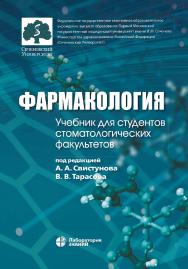 Фармакология: учебник для студентов стоматологических факультетов.—2-е изд. (эл.). ISBN 978-5-00101-648-9