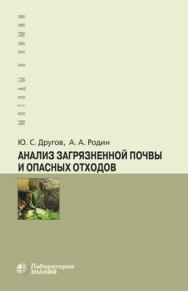 Анализ загрязненной почвы и опасных отходов : практическое руководство — 5-е изд., электрон. ISBN 978-5-00101-660-1