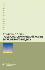 Газохроматографический анализ загрязненного воздуха : практическое руководство — 6-е изд., электрон. ISBN 978-5-00101-676-2