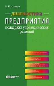 Диагностика предприятия: поддержка управленческих решений — 3-е изд., электрон. ISBN 978-5-00101-681-6