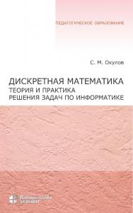 Дискретная Математика (Лаборатория знаний). Теория и практика решения задач по информатике : учебное пособие. — 4-е издание, электрон. — (Педагогическое образование) ISBN 978-5-00101-684-7