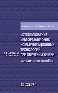 Использование информационно-коммуникационных технологий при обучении химии : методическое пособие.—4-е изд. (эл.) ISBN 978-5-00101-690-8