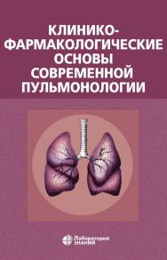 Клинико-фармакологические основы современной пульмонологии. — 4-е изд., электрон. ISBN 978-5-00101-692-2