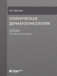 Клиническая дерматоонкология : атлас. — 4-е изд., электрон. ISBN 978-5-00101-693-9