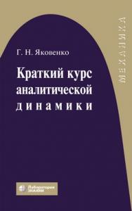 Краткий курс аналитической динамики —4-е изд., электрон. ISBN 978-5-00101-698-4