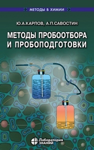 Методы пробоотбора и пробоподготовки — 4-е изд., электрон. ISBN 978-5-00101-717-2