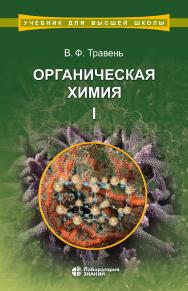 Органическая Химия (Лаборатория знаний) : учебное пособие для вузов : в 3 т. Т. I. — 7-е изд., электрон. — (Учебник для высшей школы) ISBN 978-5-00101-746-2