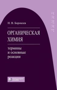 Органическая Химия (Лаборатория знаний): термины и основные реакции — 4-е изд., электрон. ISBN 978-5-00101-752-3