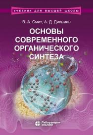 Основы современного органического синтеза : учебное пособие —5-е изд., электрон. ISBN 978-5-00101-761-5