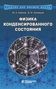 Физика (Лаборатория знаний) конденсированного состояния : учебное пособие. — 4-е изд., электрон. — (Учебник для высшей школы) ISBN 978-5-00101-825-4