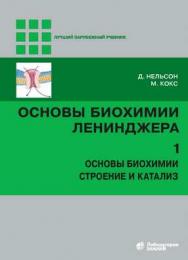 Основы биохимии Ленинджера : в 3 т. Т. 1 : Основы биохимии, строение и катализ — 4-е изд., электрон. ISBN 978-5-00101-864-3