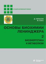 Основы биохимии Ленинджера : в 3 т. Т. 2 : Биоэнергетика и метаболизм — 4-е изд., электрон. ISBN 978-5-00101-865-0