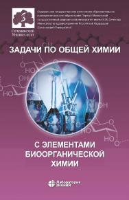 Задачи по общей химии с элементами биоорганической химии. — Электрон. изд. ISBN 978-5-00101-870-4