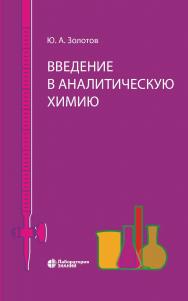 Введение в аналитическую химию. — 2-е изд., электрон. ISBN 978-5-00101-892-6