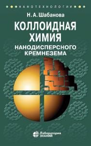 Коллоидная Химия (Лаборатория знаний) нанодисперсного кремнезема. —2-е изд., электрон. — (Нанотехнологии (Лаборатория знаний)) ISBN 978-5-00101-899-5