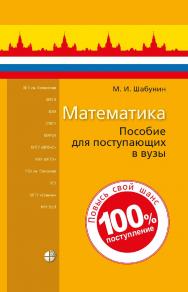 Математика (Лаборатория знаний) : пособие для поступающих в вузы. — 8-е изд., электрон. ISBN 978-5-00101-902-2