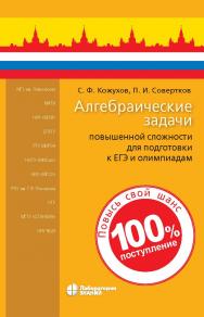 Алгебраические задачи повышенной сложности для подготовки к ЕГЭ и олимпиадам. — Электрон. изд. ISBN 978-5-00101-922-0