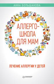 Аллергошкола для мам ISBN 978-5-00116-068-7