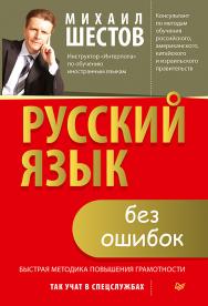 Русский язык без ошибок. Быстрая методика повышения грамотности ISBN 978-5-00116-081-6