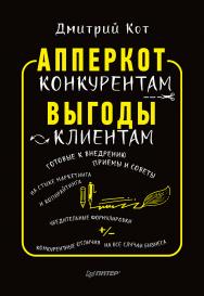 АпперКот конкурентам. Выгоды — клиентам.  — . ISBN 978-5-00116-115-8