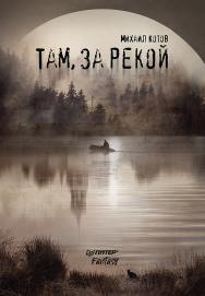 Там, за рекой. ISBN 978-5-00116-227-8