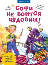 Софи не боится чудовищ! Полезные сказки ISBN 978-5-00116-363-3