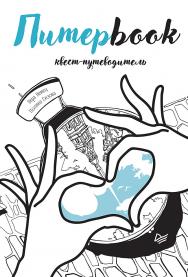 Питерbook. Квест-путеводитель по Санкт-Петербургу. . ISBN 978-5-00116-364-0