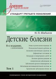 Детские болезни: Учебник для вузов (том 1). 8-е изд. ISBN 978-5-00116-371-8