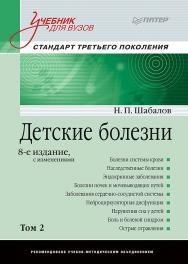 Детские болезни: Учебник для вузов (том 2). 8-е изд. с изменениями ISBN 978-5-00116-372-5