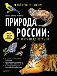 Природа России: от Арктики до пустыни. Моё первое путешествие. ISBN 978-5-00116-376-3