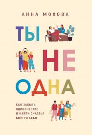 Ты не одна. Как забыть одиночество и найти счастье внутри себя ISBN 978-5-00116-391-6