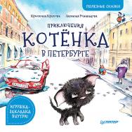 Приключения котёнка в Петербурге. Полезные сказки ISBN 978-5-00116-404-3