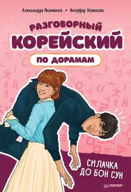 Разговорный корейский по дорамам: Силачка До Бон Сун ISBN 978-5-00116-409-8