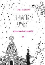 Петербургский алфавит. Неформальный путеводитель. Обновленное издание ISBN 978-5-00116-433-3