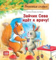 Зайчик Сева идёт к врачу! Полезные сказки ISBN 978-5-00116-447-0