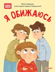 Я обижаюсь. Полезные сказки ISBN 978-5-00116-461-6
