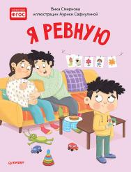 Я ревную. Полезные сказки ISBN 978-5-00116-465-4