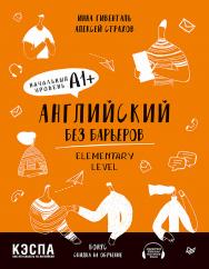 Английский без барьеров. Elementary level. Уровень А1+ ISBN 978-5-00116-500-2