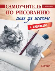 Самоучитель по рисованию. Шаг за шагом + видеокурс ISBN 978-5-00116-510-1